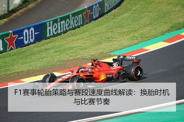 F1赛事轮胎策略与赛段速度曲线解读：换胎时机与比赛节奏