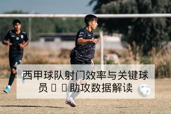 西甲轮次赛前战术前瞻与中场对抗看点