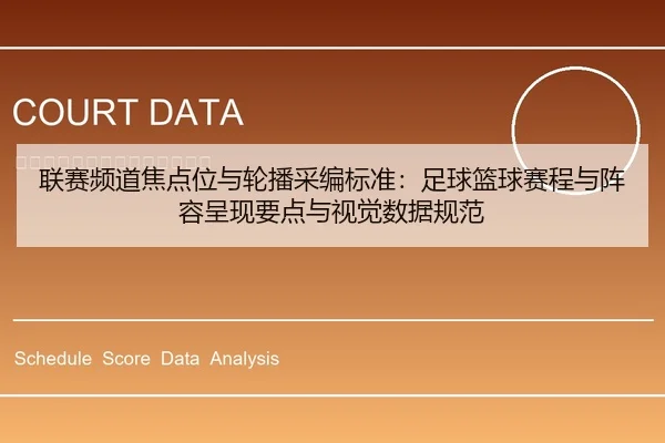 联赛频道焦点位与轮播采编标准：足球篮球赛程与阵容呈现要点与视觉数据规范