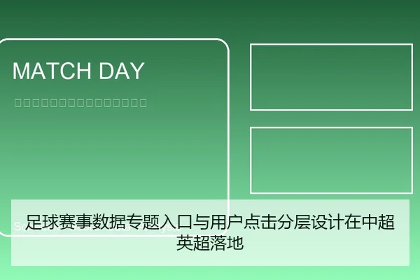 足球赛事数据专题入口与用户点击分层设计在中超英超落地