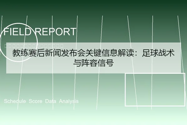 教练赛后新闻发布会关键信息解读：足球战术与阵容信号