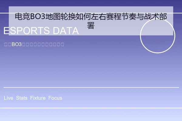 电竞BO3地图轮换如何左右赛程节奏与战术部署