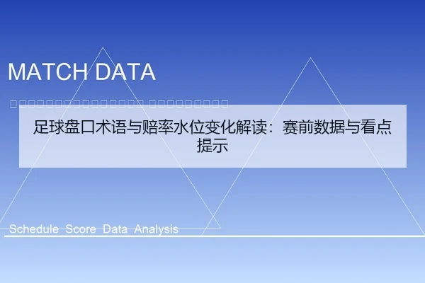 zu-qiu-pan-kou-shu-yu-yu-pei-lv-shui-wei-bian-hua-jie-du-sai-qian-shu-ju-yu-kan-dian-ti-shi-2-410.jpg