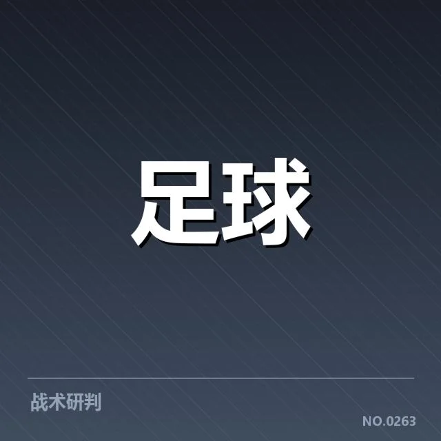 意甲豪门近期状态背后,球队战绩起伏引发关注