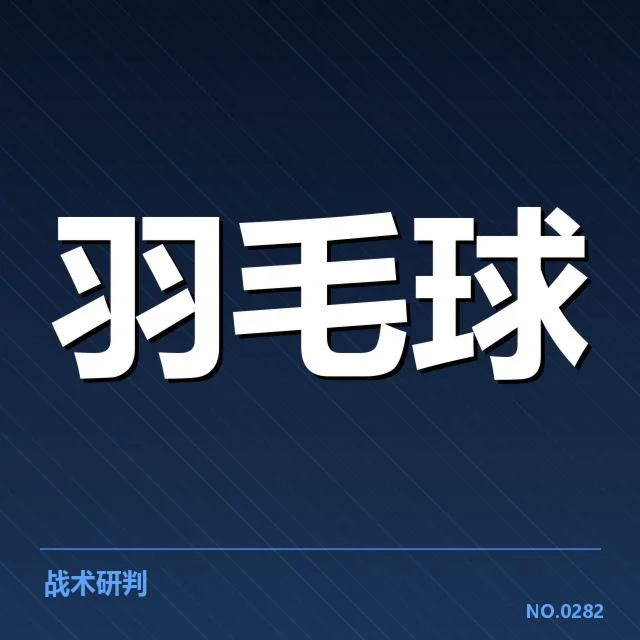 男单争冠格局背后,谁能笑到最后成为焦点