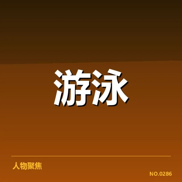 已确认的全国游泳冠军赛赛程及参赛名单