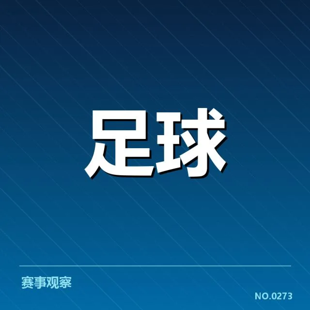 已落实的转会名单及赛程安排
