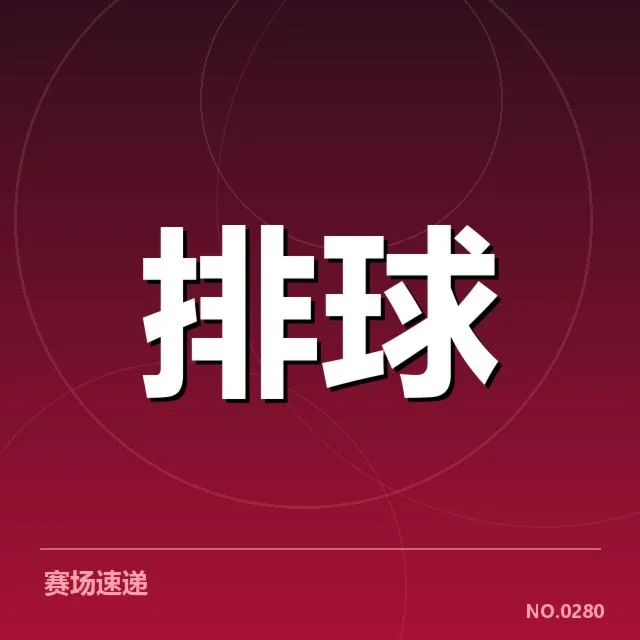 广东女排已确认的最新名单和赛程安排