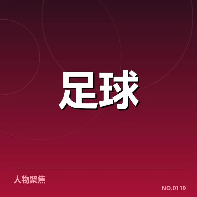 拉齐奥对阵形势：士气波动，拉齐奥近期赛程与对手情况