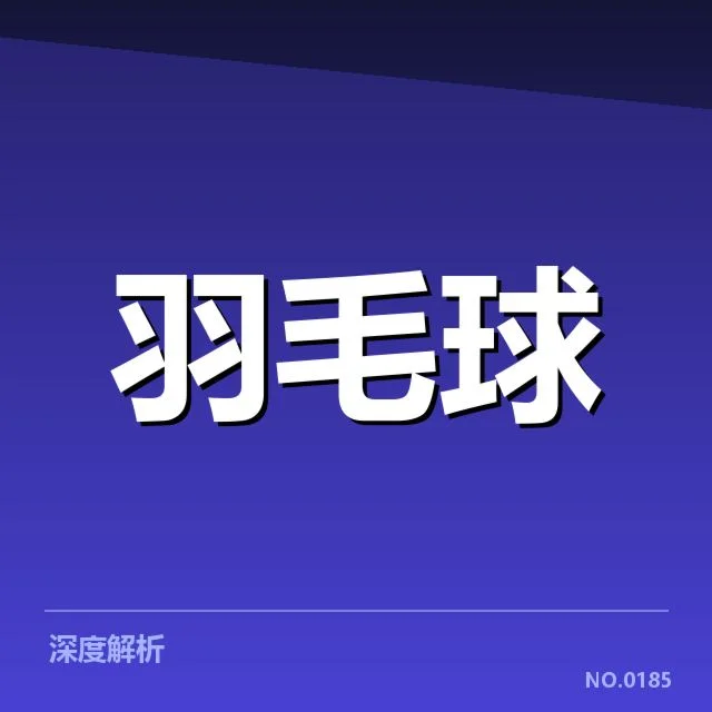 羽毛球苏迪曼杯对阵：参赛队伍阵容与赛制疑问浮现