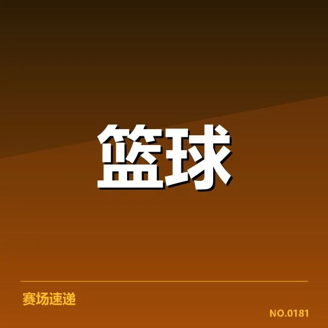 CBA青训计划发布：青年篮球人才培养效果几何
