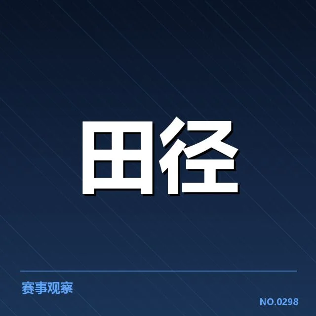 田径教练团队重组：中国田径未来方向成疑问