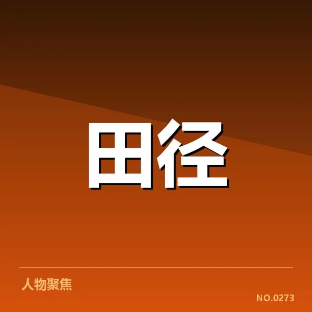 田径教练赛前部署：备战细节与策略选择原因