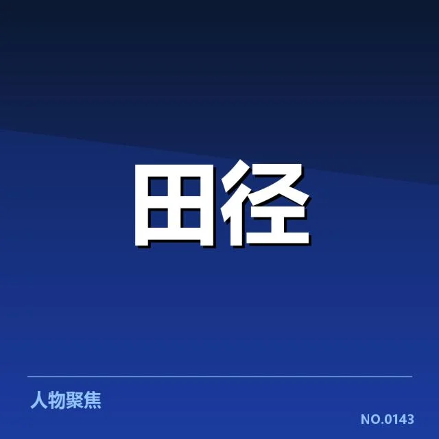 田径青训计划公布：青年运动员培养目标何去何从